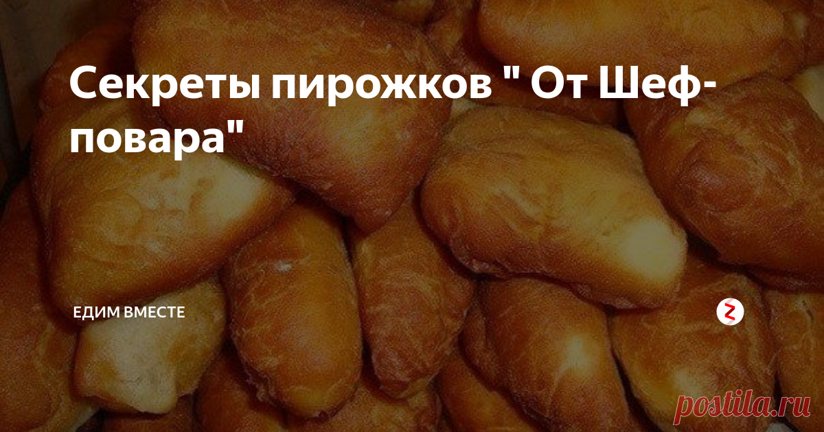 Секреты пирожков 