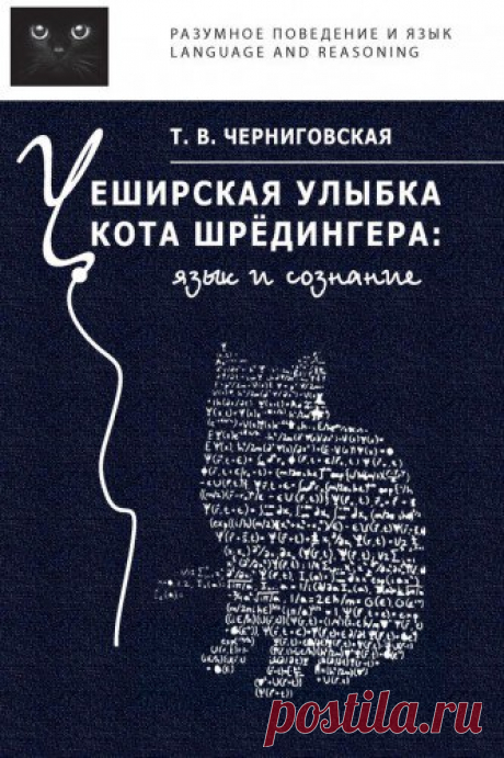 Черниговская Т. В. - «Чеширская улыбка кота Шрёдингера: язык и сознание»

Книга представляет собой серию исследований автора, начавшихся с сенсорной физиологии и постепенно перешедших в область нейронаук, лингвистики, психологии, искусственного интеллекта, семиотики и философии – теперь всё это называется когнитивными исследованиями и представляет собой пример конвергентного и трансдисциплинарого развития науки. Исходная гипотеза совпадает с названием одного из разделов кн...