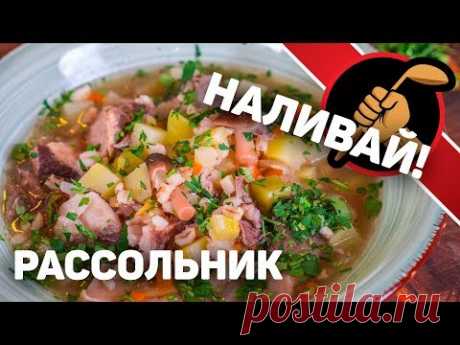 Рассольник по всем правилам