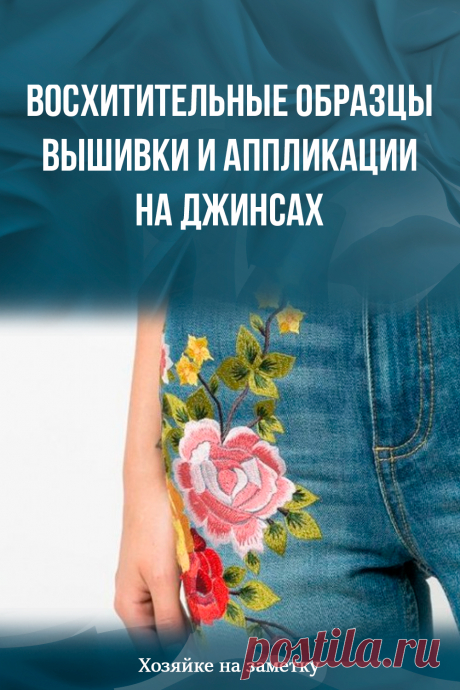 Восхитительные образцы вышивки и аппликации на джинсах
