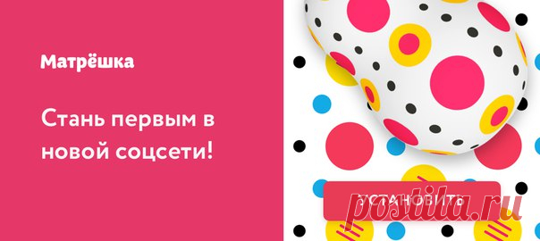 Вот это новость! Вышла новая социальная сеть Матрешка с крутым интерфейсом и новыми механиками! Качайте скорее, если надоел всюду спам и реклама! для лиц старше 12 лет