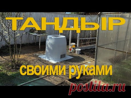 Тандыр из старого печного кирпича своими руками.