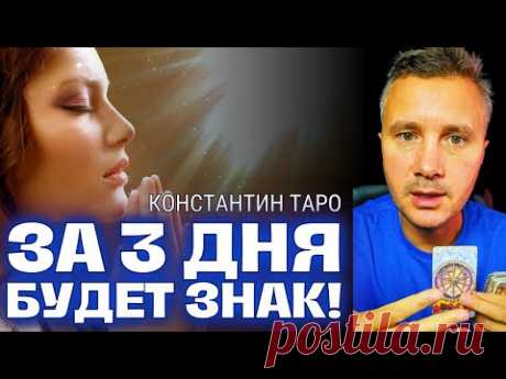 💌 За 3 ДНЯ, до Дня Когда закончится ВАШЕ одиночество будет Знак Судьбы! ✨ Ваш Мужчина по Судьбе Таро