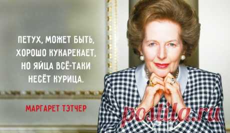 «Если вы хотите что-то обговорить — идите к мужчине, если хотите реально сделать — идите к женщине».