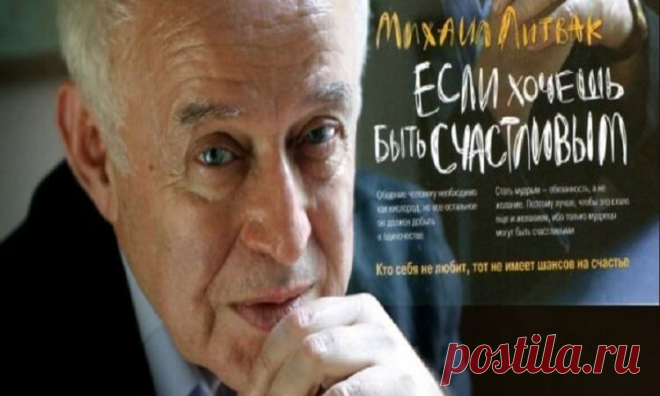 Психолог Михаил Литвак:«У нас женщин воспитывают как проституток» Люди рождаются гениями, а в процессе воспитания из них делают тупиц. Способных к одному делу часто заставляют выбрать совершенно другую профессию,