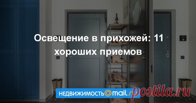 Освещение в прихожей: 11 хороших приемов