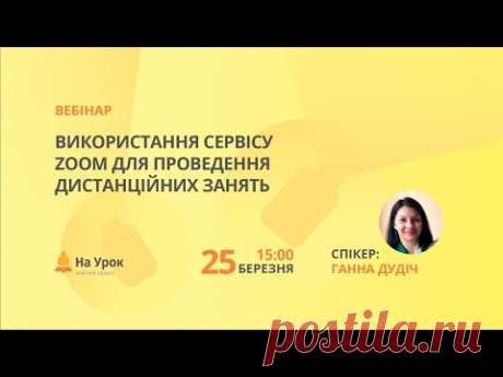 Використання сервісу Zoom для проведення дистанційних занять