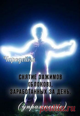 Простое упражнение, снимающее негативные отпечатки в теле, усердно наработанные за день. Если делать регулярно, снимаются и заматерелые блоки, нажитые непосильным трудом в течение предыдущей жизни. По результату в чем-то аналогично упражнению 
