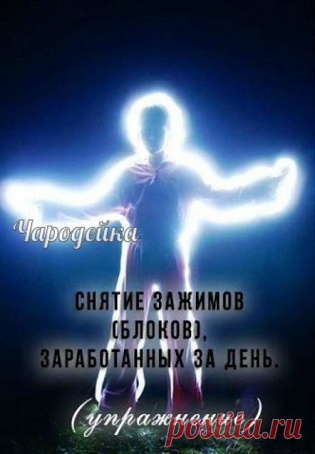 Простое упражнение, снимающее негативные отпечатки в теле, усердно наработанные за день. Если делать регулярно, снимаются и заматерелые блоки, нажитые непосильным трудом в течение предыдущей жизни. По результату в чем-то аналогично упражнению "12 Золотых орешков" и может совмещаться с ним. Для интереса (для особо любопытных) можно дважды измерить свой рост, до упражнения и после. 

Делать лучше вечером и не сразу после приема пищи, хотя бы через часик. Встаем прямо. Плечи ...