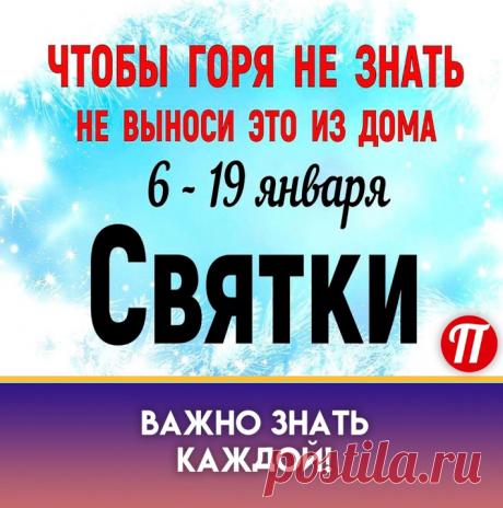 Хозяйкам нельзя выметать сор из
избы. Затем необходимо смести в кучу
весь мусор, вынести его во двор и
сжечь, чтобы год прошёл в мире и
благополучии.