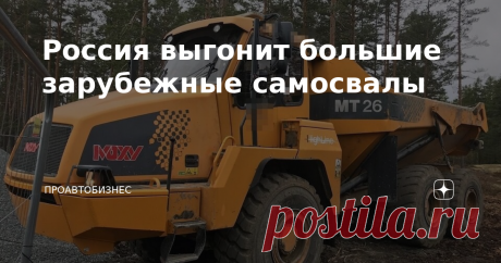 Россия выгонит большие зарубежные самосвалы Если взглянуть на открытую добычу полезных ископаемых, например, угля, то основную работу здесь выполняют карьерные самосвалы. Но перед тем как начать разработку месторождения, проводят вскрышные работы. Тут использовать карьерный самосвал нельзя. И вот по каким причинам. Все-таки тяжело груженные многотонные карьерные самосвалы вывозят уголь по устроенным дорогам. Когда же проводят вскрышные работы, используют специальный тип са...