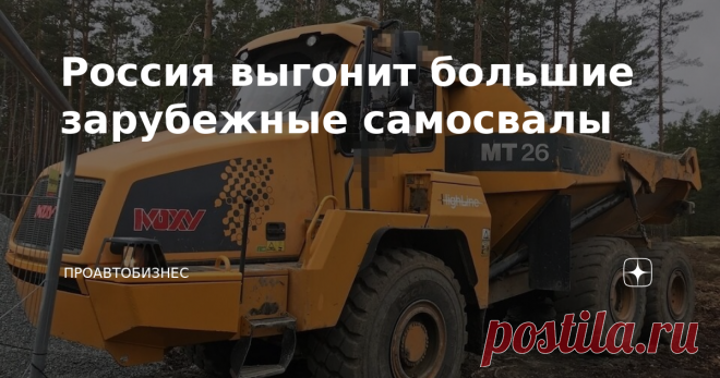 Россия выгонит большие зарубежные самосвалы Если взглянуть на открытую добычу полезных ископаемых, например, угля, то основную работу здесь выполняют карьерные самосвалы. Но перед тем как начать разработку месторождения, проводят вскрышные работы. Тут использовать карьерный самосвал нельзя. И вот по каким причинам. Все-таки тяжело груженные многотонные карьерные самосвалы вывозят уголь по устроенным дорогам. Когда же проводят вскрышные работы, используют специальный тип са...