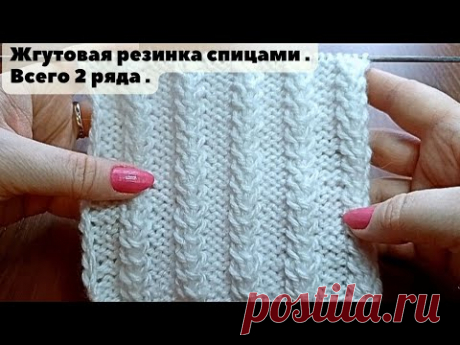 Жгутовая резинка спицами. Всего 2 ряда. Knitting a tourniquetly elastic band.