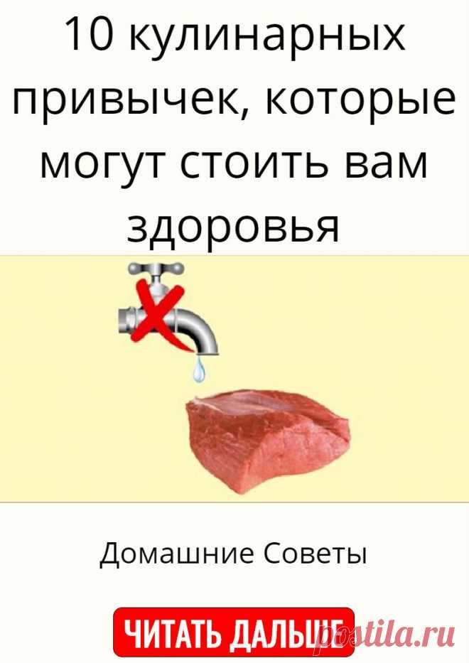 10 кулинарных привычек, которые могут стоить вам здоровья