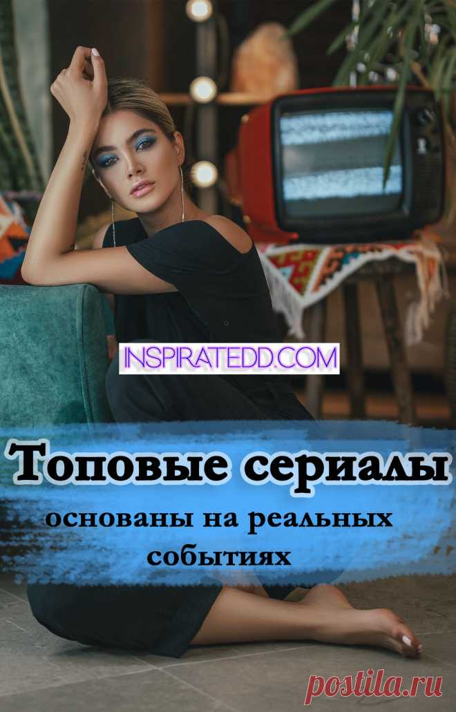 Лучшие сериалы, основанные на реальных событиях. Биографические сериалы. Захватывающие сериалы. Исторические сериалы.