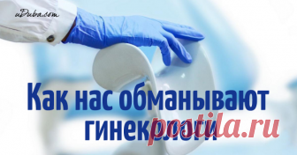 Каким диагнозам гинеколога нельзя верить: 10 коммерческих обманов