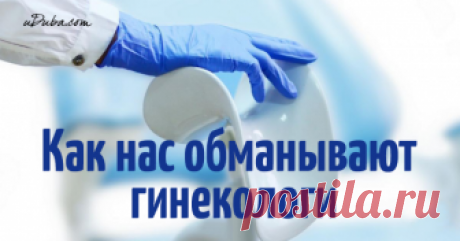 Каким диагнозам гинеколога нельзя верить: 10 коммерческих обманов
