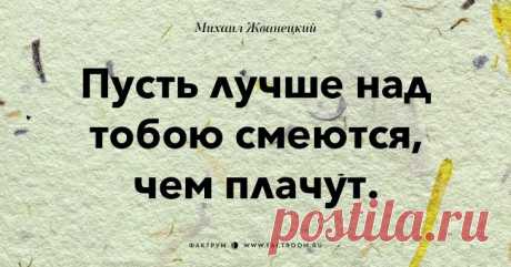 Афоризмы от Жванецкого))