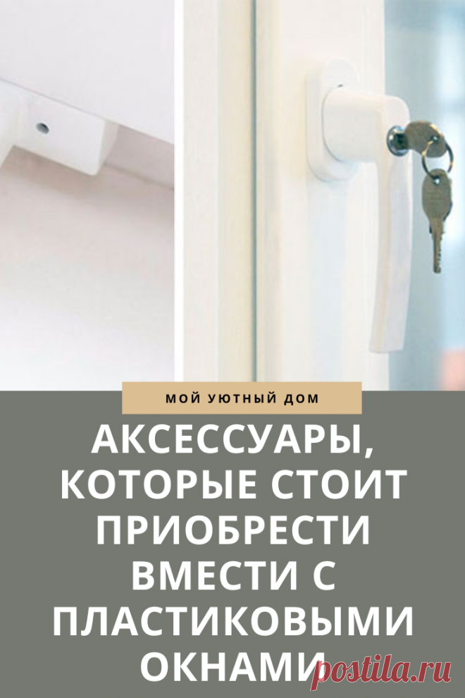 Аксессуары которые нужно купить вместе с пластиковыми окнами