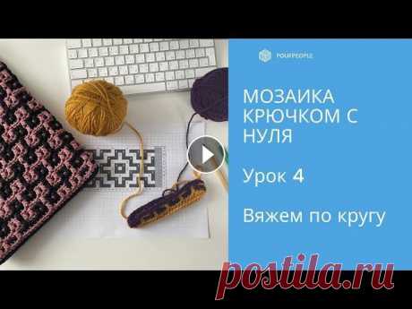 Мозаика крючком с нуля. Урок 4. Мозаика по кругу Подробно изучаем технику мозаичного вязания крючком. Уроки предназначены для тех, кто хочет детально разобраться во всех нюансах, научиться читать схе...
