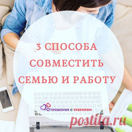 «Как гармонично совместить семью и работу?» 🤔 Думаю, все работающие родители задаются этим вопросом утром понедельника. Лукавить не буду, гармонично уместить в жизни и семью, и работу – задача не из простых. Но, как любит повторять моя подруга, нет ничего невозможного для человека с интеллектом. 😊 Готова делиться с вами своим опытом – ставьте лайк❤, читайте дальше! 
Я была по разные стороны трибун: не работала вообще и работала круглосуточно. Оба раза я была несчастна. П...