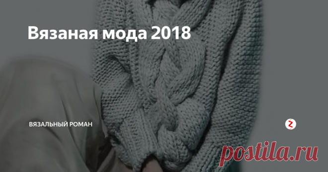 Вязаная мода 2018  Вязаные вещи с каждым годом становятся неотъемлемой частью гардероба.
Почти каждый человек является  обладателем вязаных вещей:  кардиганы , объемные свитера, шапки, шарфы ,  ажурные платья  и аксессуары.
Кто умеет вязать- счастливый человек, это прекрасное хобби , которое дает  возможность быть всегда в тренде.  Ну а  при  отсутствии навыков обращения со спицами и крючком, в интернет-магазинах  м