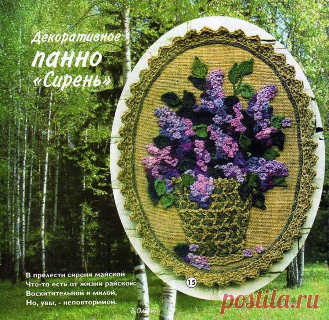ДЕКОРАТИВНОЕ ПАННО "СИРЕНЬ".