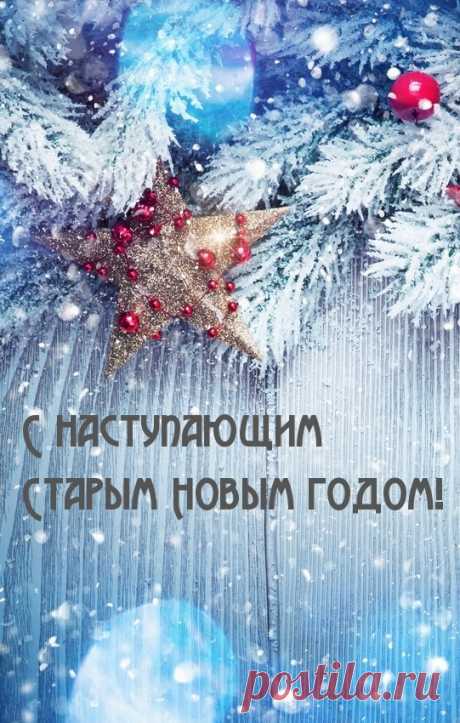 С наступающим Старым Новым годом!.