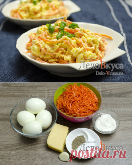 Салат с корейской морковкой 
=Морковка по-корейски 200 г	
-Вареный яйца 4 шт.
-Твердый сыр 120 г	
-Чеснок 2 зубчика
-Майонез 2 г	
-Соль 3 щепотки
-Черный молотый перец 2 щепотки