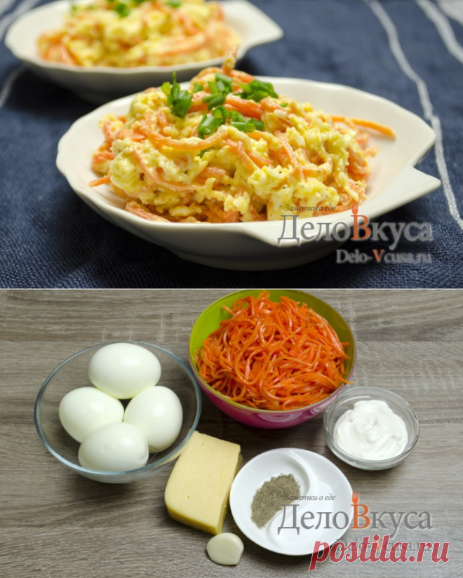 Салат с корейской морковкой 
=Морковка по-корейски 200 г	
-Вареный яйца 4 шт.
-Твердый сыр 120 г	
-Чеснок 2 зубчика
-Майонез 2 г	
-Соль 3 щепотки
-Черный молотый перец 2 щепотки