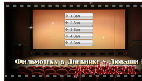 Бродилка по фильмам в Дневнике