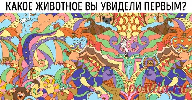 По тому, какое животное вы заметили первым, можно многое о вас рассказать . Милая Я