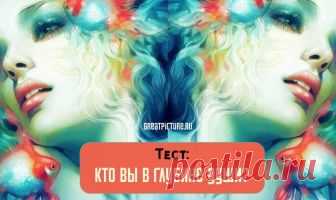 Тест: Кто вы в глубине души? Вы когда-нибудь задумывались о том, кем вы по-насоящему являетесь? Какой человек на самом деле, кто вы в глубине души? Каждый из нас имеет множество обличий