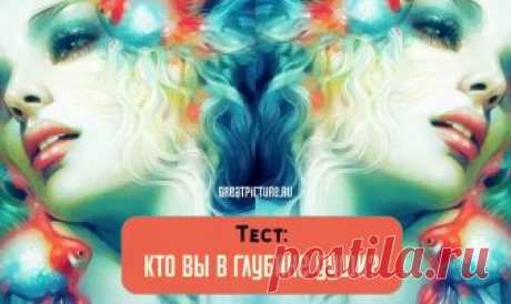 Тест: Кто вы в глубине души? Вы когда-нибудь задумывались о том, кем вы по-насоящему являетесь? Какой человек на самом деле, кто вы в глубине души? Каждый из нас имеет множество обличий