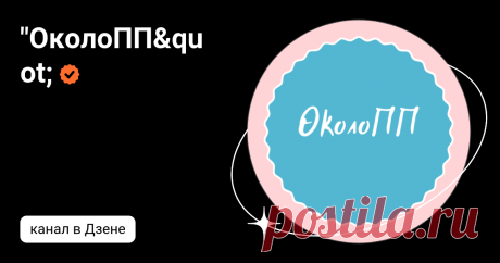 "ОколоПП" | Дзен
