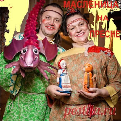 &quot;Масленица на ПРЕСНЕ&quot; от Бродячих кукольников&quot;. - КУКЛОВОД