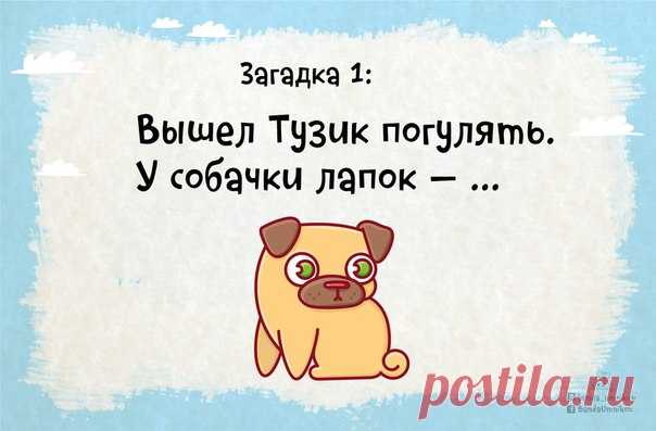 Загадки с подвохом 
---------------------------
Правильный ответ так и подсказывает рифма! Или всё таки неправильный?

Свериться с ответами можно здесь: bandaumnikov.ru/files/do_it_yourself/otvety_k_zagadka..

#Занятия@banda_umnikov
