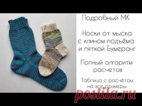 Подробный МК по вязанию носков от мыска с клином подъёма и пяткой Бумеранг || Расчёт на все размеры