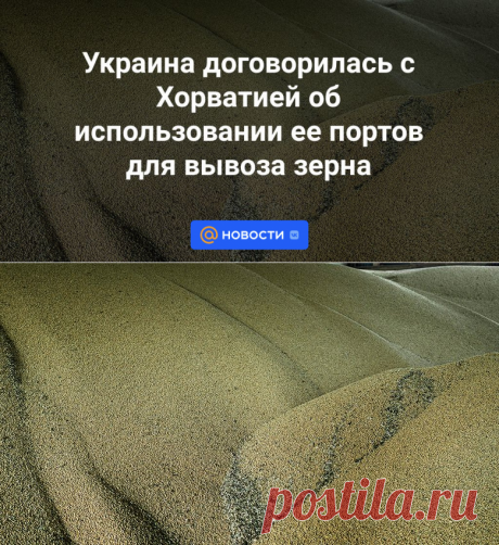 31-7-23-Украина договорилась с Хорватией об использовании ее портов для вывоза зерна | 31 июля 2023 - Новости Mail.ru