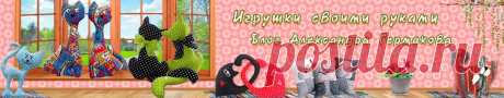 Игрушки своими руками. Блог Александра Гермакова