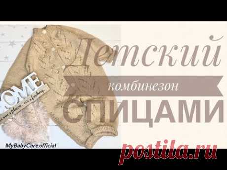 Детский комбинезон спицами