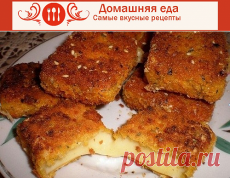 #Жареный_ сыр – как приготовить оригинальную закуску
Вы ни разу не готовили жареный сыр? А между тем, это очень вкусно и сейчас вы узнаете простой и интересный рецепт жареного сыра, который станет оригинальной закуской на вашем столе.