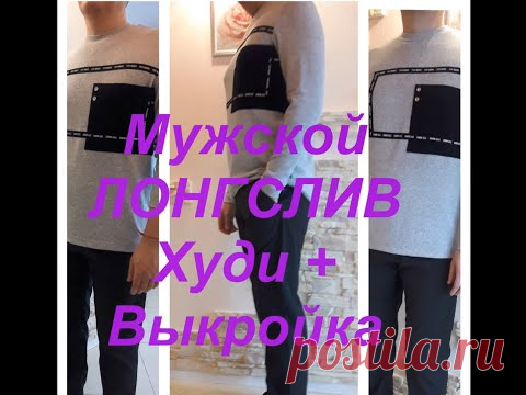 Мужской ЛОНГСЛИВ худи + очень простая ВЫКРОЙКА. Модный! Как сшить! МК