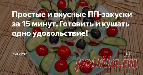 Простые и вкусные ПП-закуски за 15 минут. Готовить и кушать одно удовольствие! Статья автора «СмакБург» в Дзене ✍: Друзья, предложу вам сегодня ещё пару вариантов вкусных и ярких порционных закусок, которые смогут чудесным образом украсить ваш праздничный стол.