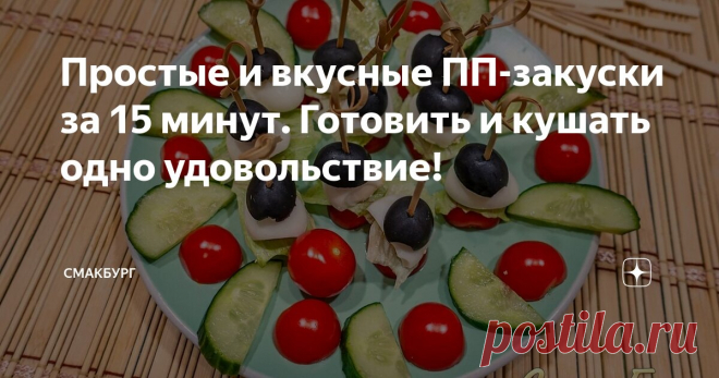 Простые и вкусные ПП-закуски за 15 минут. Готовить и кушать одно удовольствие! Статья автора «СмакБург» в Дзене ✍: Друзья, предложу вам сегодня ещё пару вариантов вкусных и ярких порционных закусок, которые смогут чудесным образом украсить ваш праздничный стол.