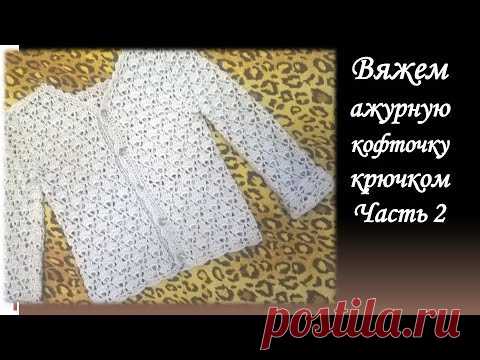 Вяжем ажурную кофту  крючком/Часть 2/shirt crochet sleeve/chaqueta de ganchillo con manga