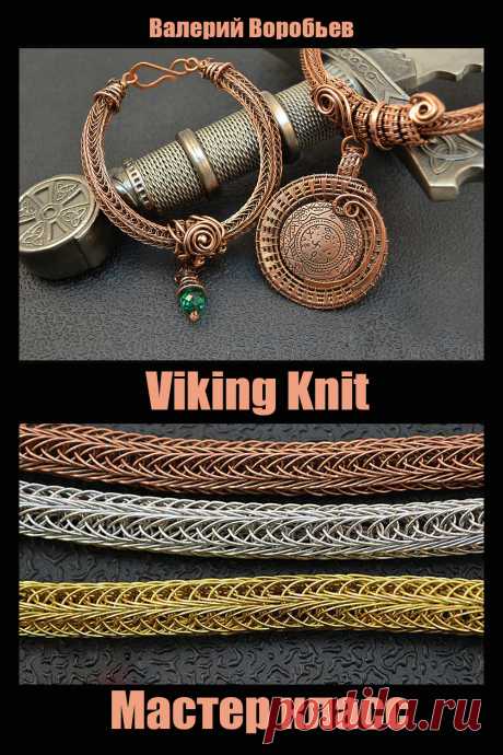 Мастер класс - Цепь Викинг - Viking Knit - Электронная книга в формате PDF