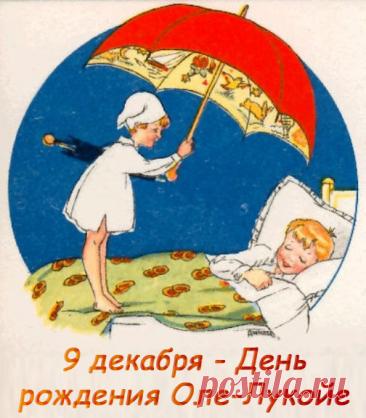 С днем рождения, наш сказочник! Желаю, чтобы твой зонтик всегда был ярким, а сны — удивительными. Пусть каждый день приносит новые чудеса, а жизнь будет наполнена радостью и гармонией! Открытки на День рождения Оле-Лукойе!