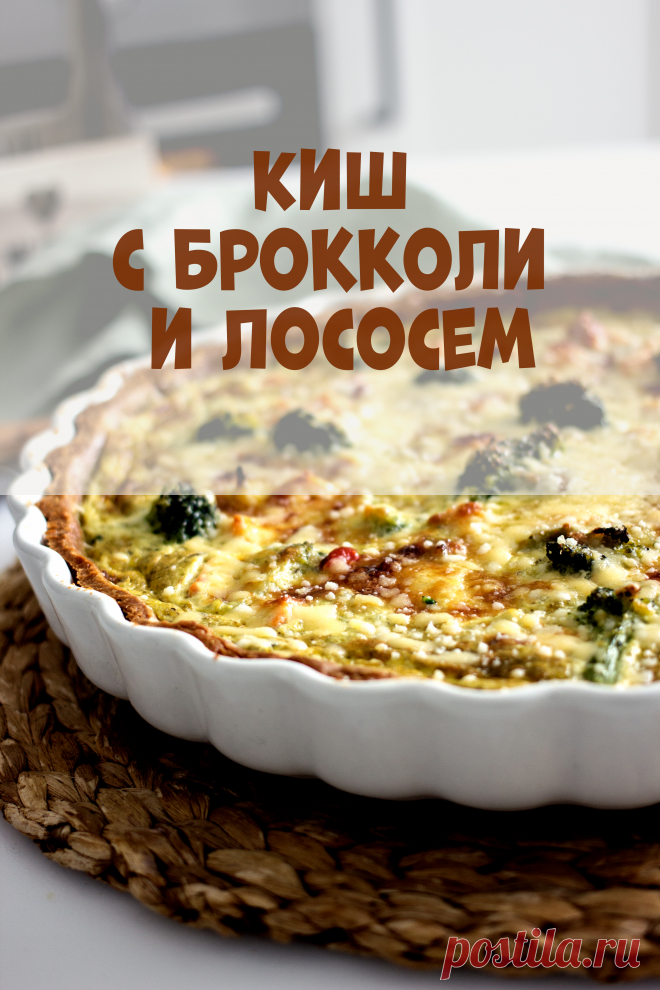 Как приготовить киш с лососем и брокколи на песочном тесте