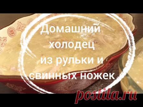 Домашний холодец из рульки и свинных ножек👍